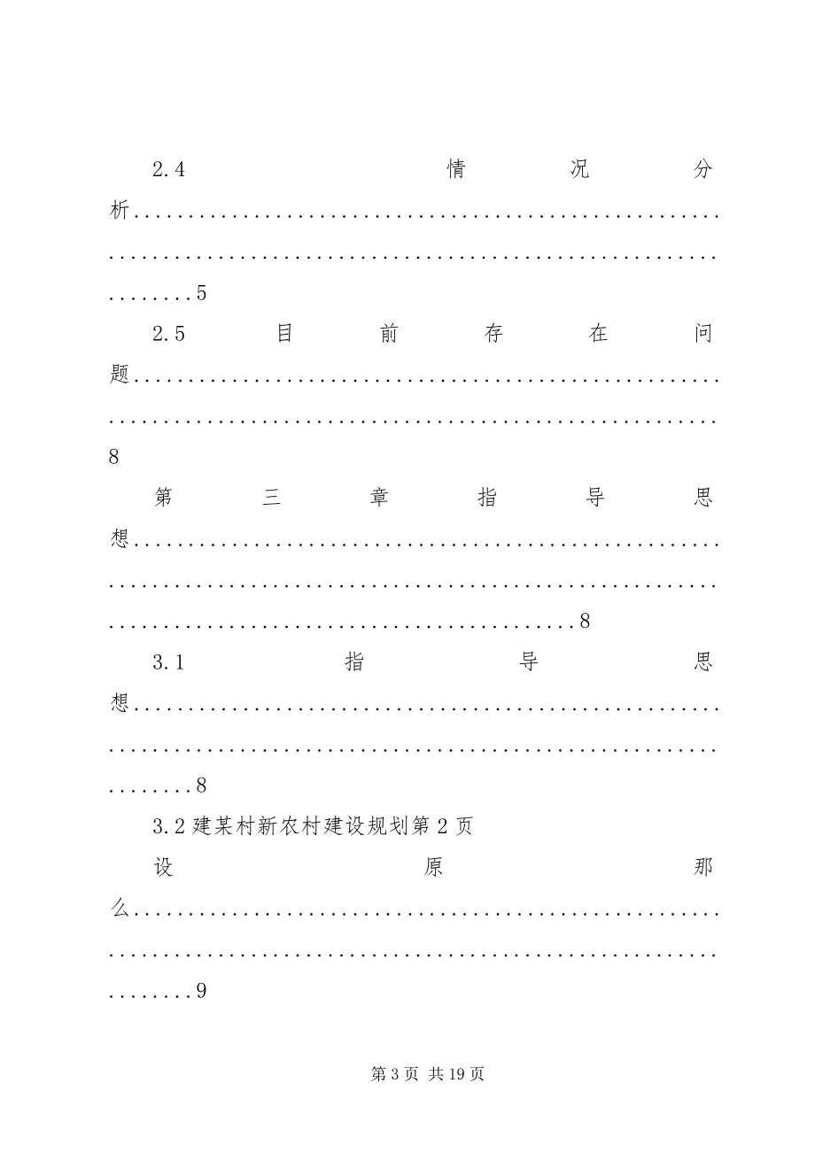 2023年某村新农村建设规划.docx_第3页