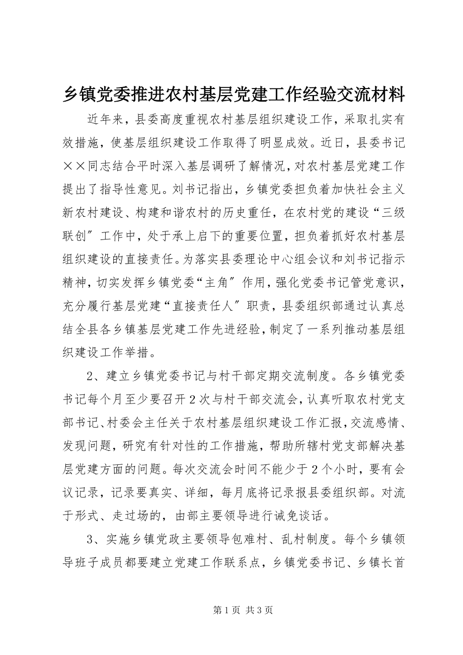 2023年乡镇党委推进农村基层党建工作经验交流材料.docx_第1页