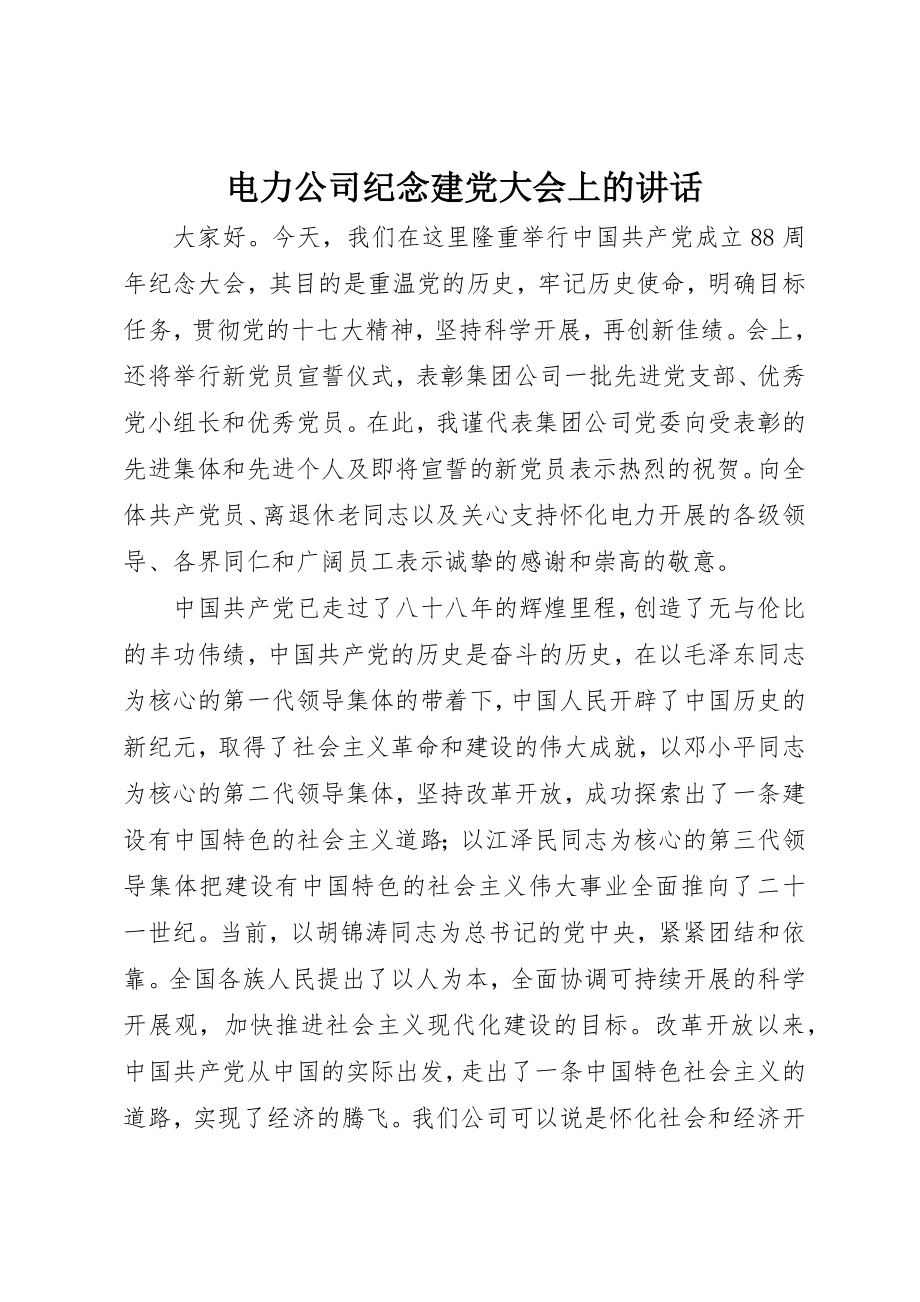 2023年电力公司纪念建党大会上的致辞新编.docx_第1页