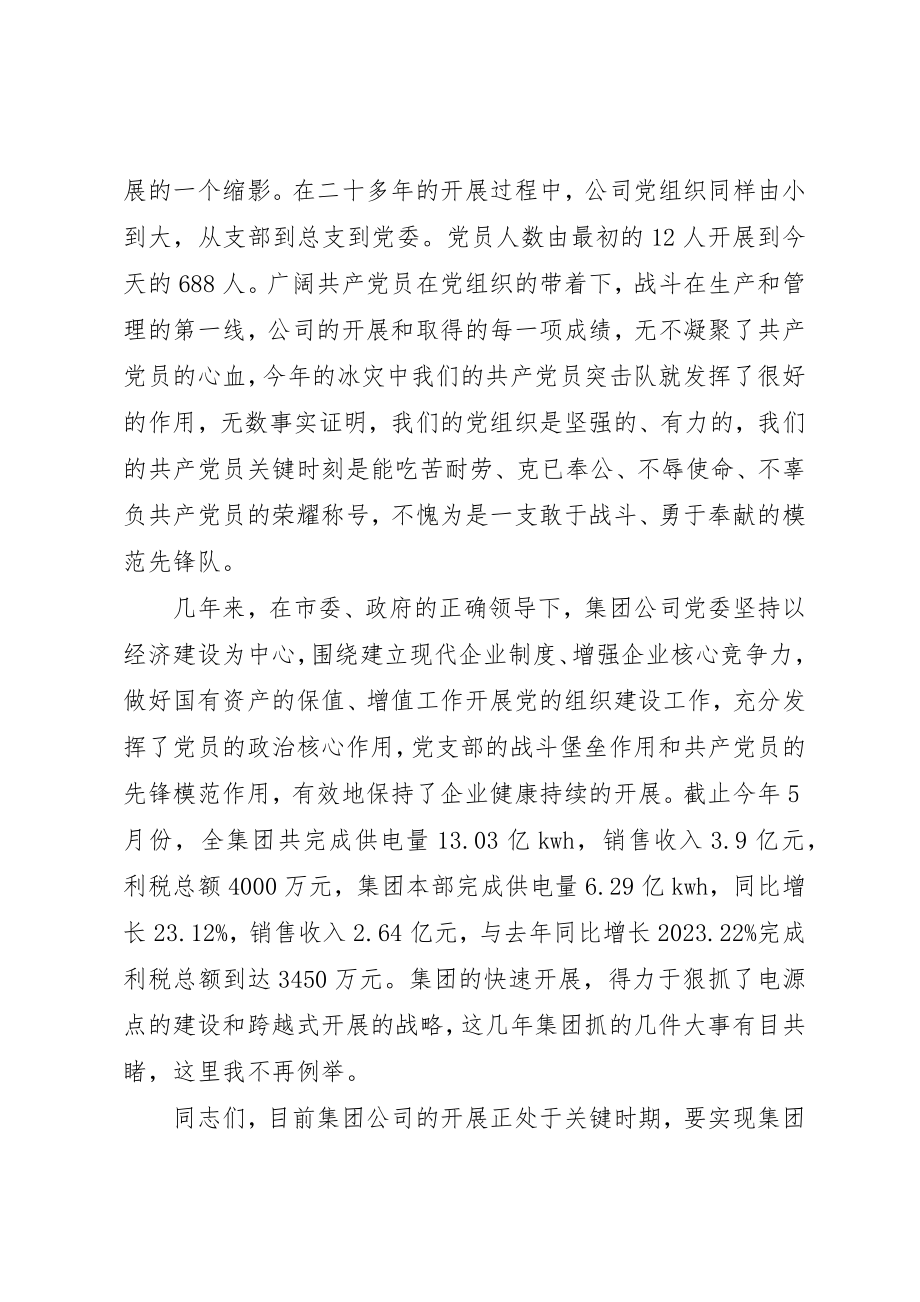 2023年电力公司纪念建党大会上的致辞新编.docx_第2页