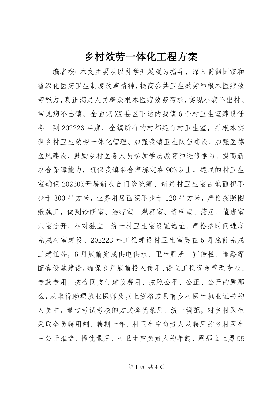 2023年乡村服务一体化工程方案.docx_第1页