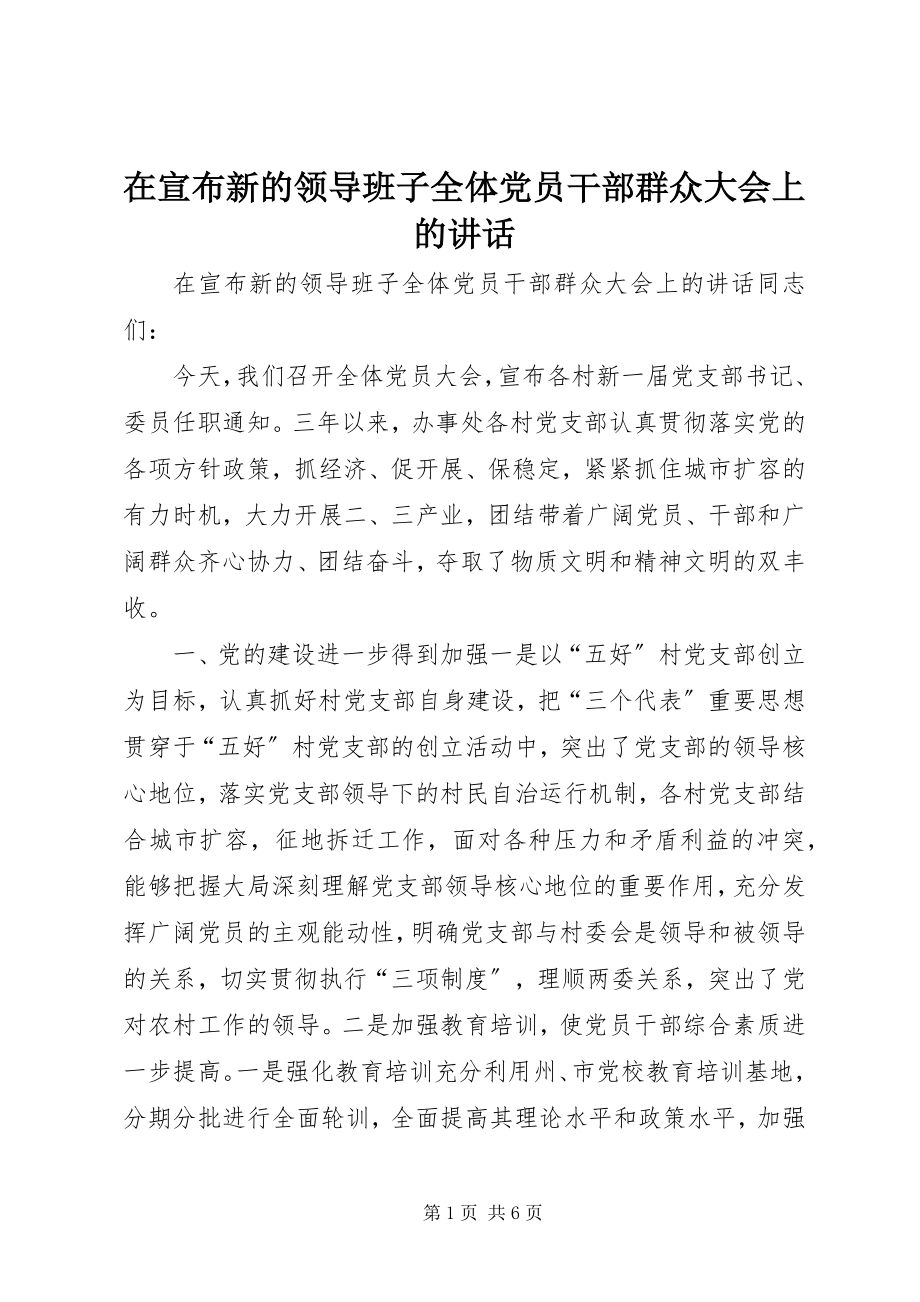 2023年在宣布新的领导班子全体党员干部群众大会上的致辞.docx_第1页