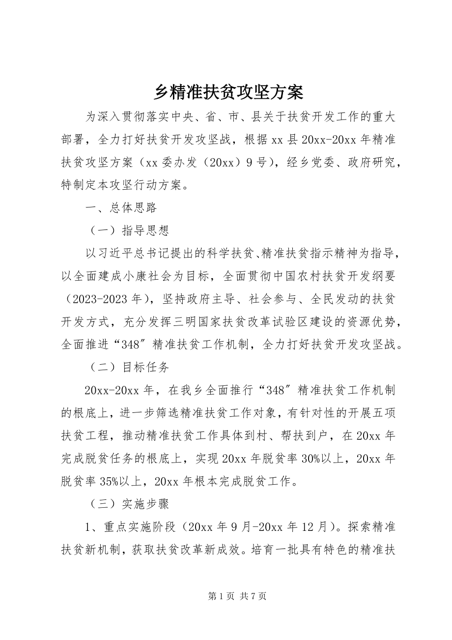 2023年乡精准扶贫攻坚计划.docx_第1页