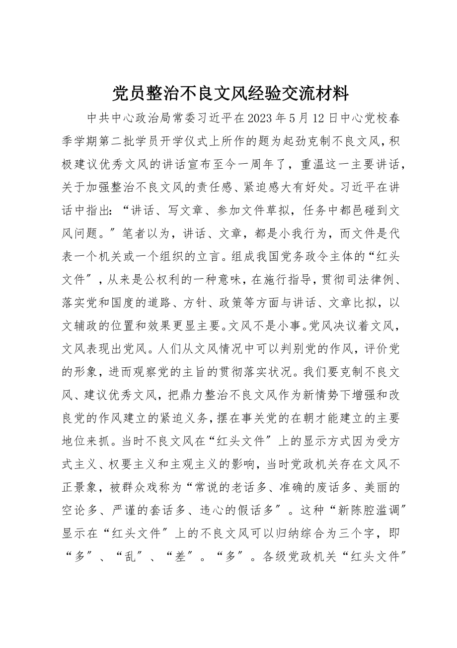 2023年党员整治不良文风经验交流材料.docx_第1页