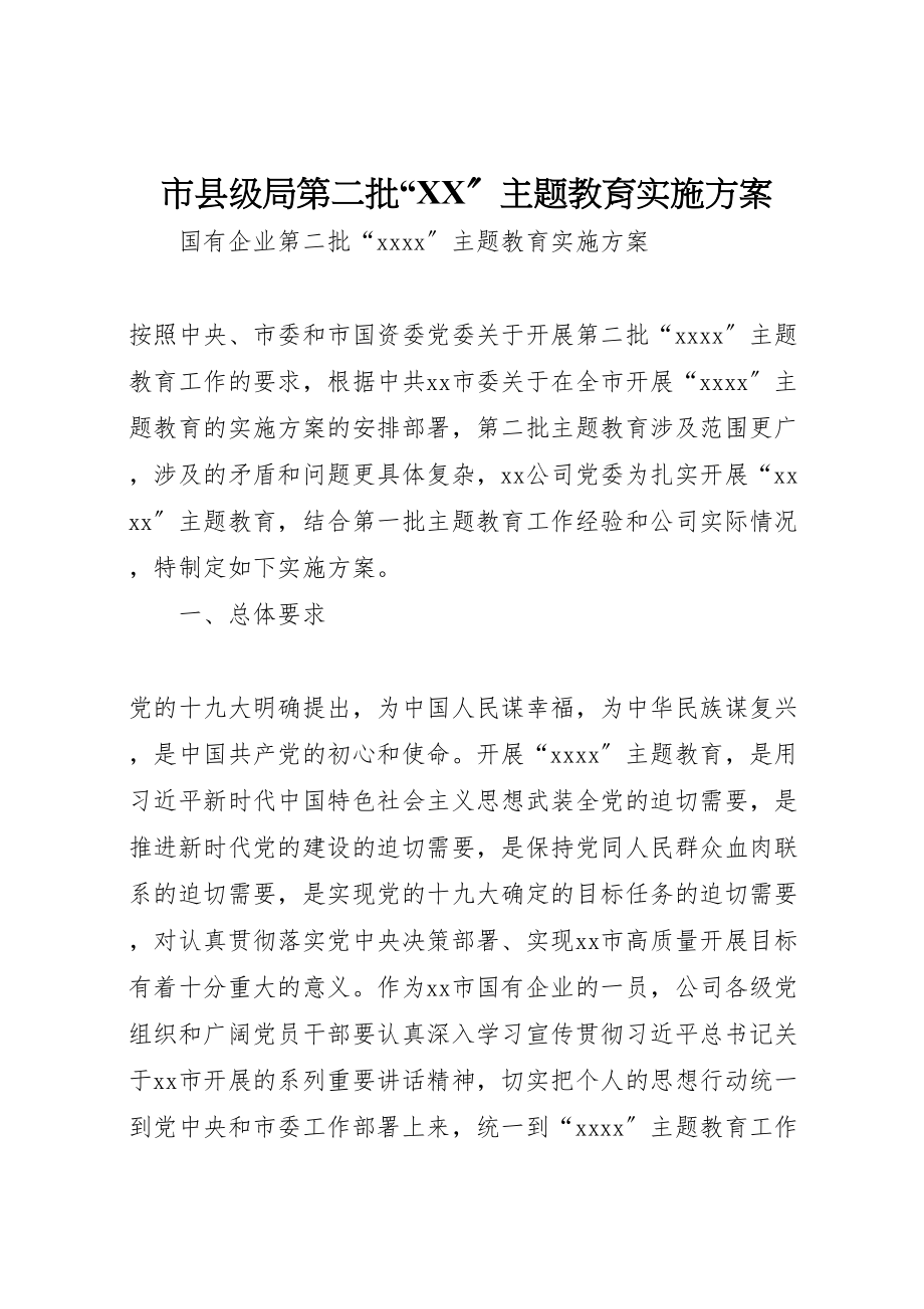 2023年市县级局第二批主题教育实施方案 2.doc_第1页