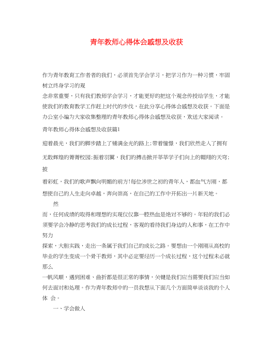 2023年青教师心得体会感想及收获.docx_第1页