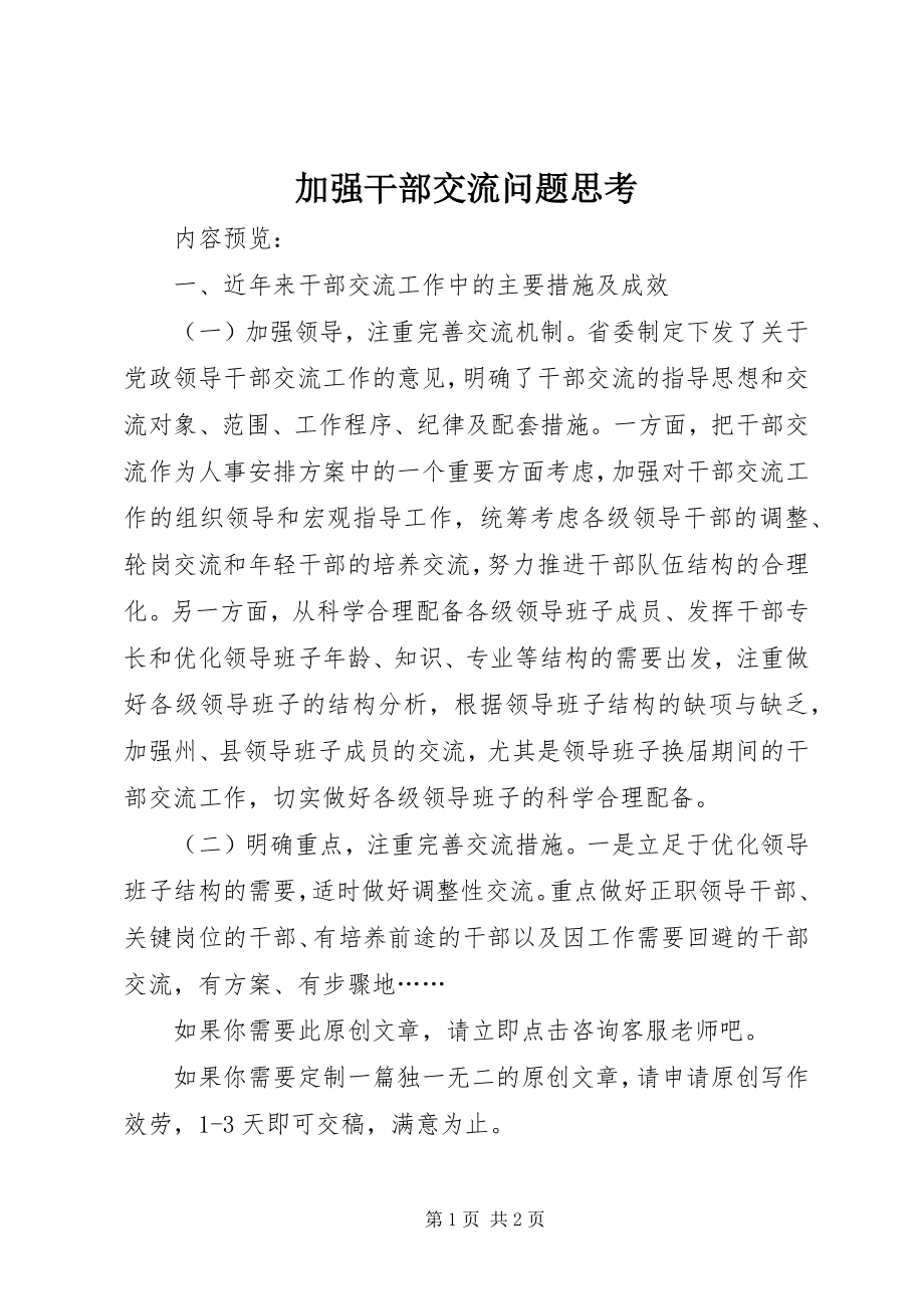 2023年加强干部交流问题思考.docx_第1页