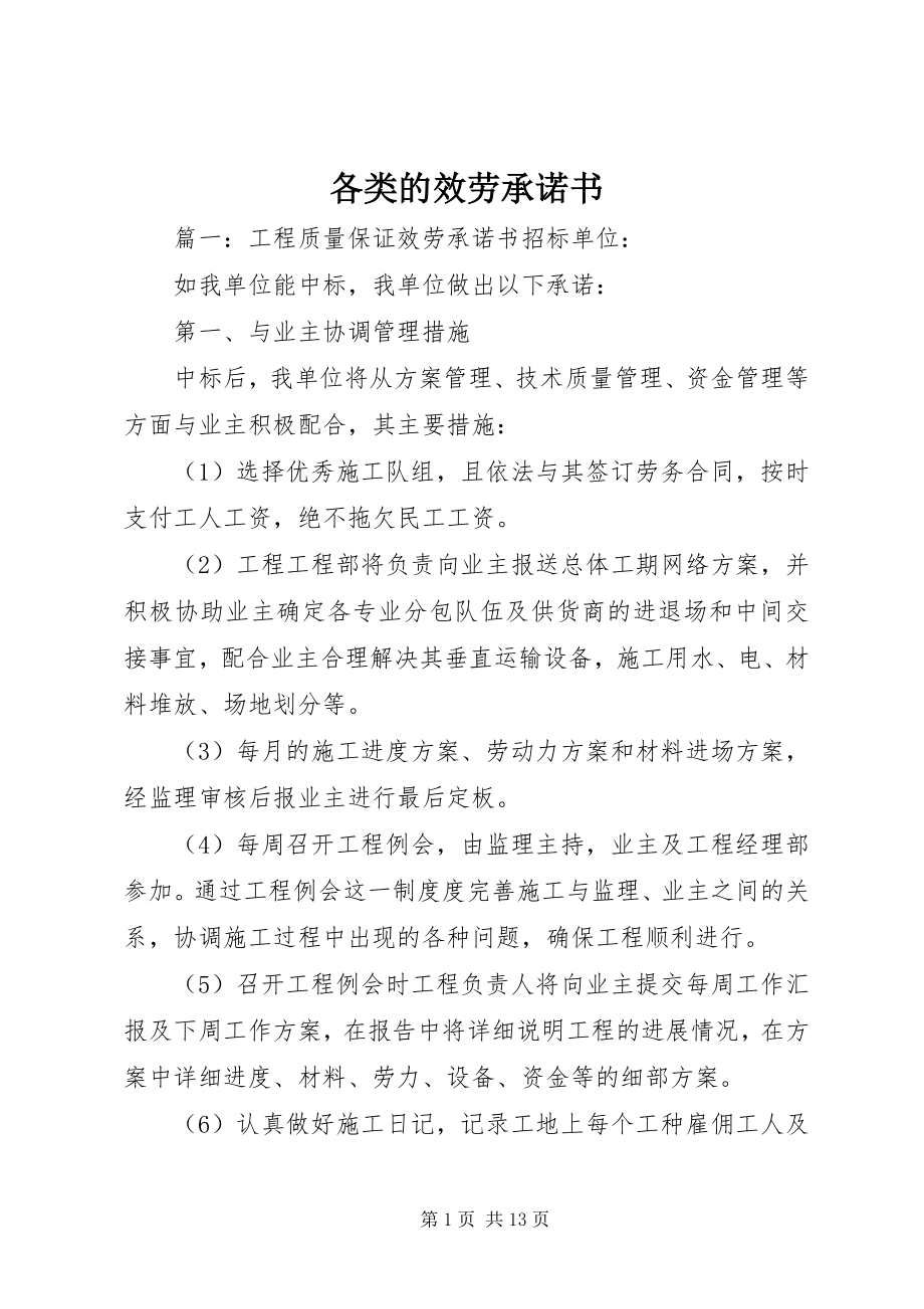 2023年各类的服务承诺书.docx_第1页