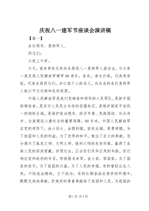 2023年庆祝八一建军节座谈会演讲稿.docx