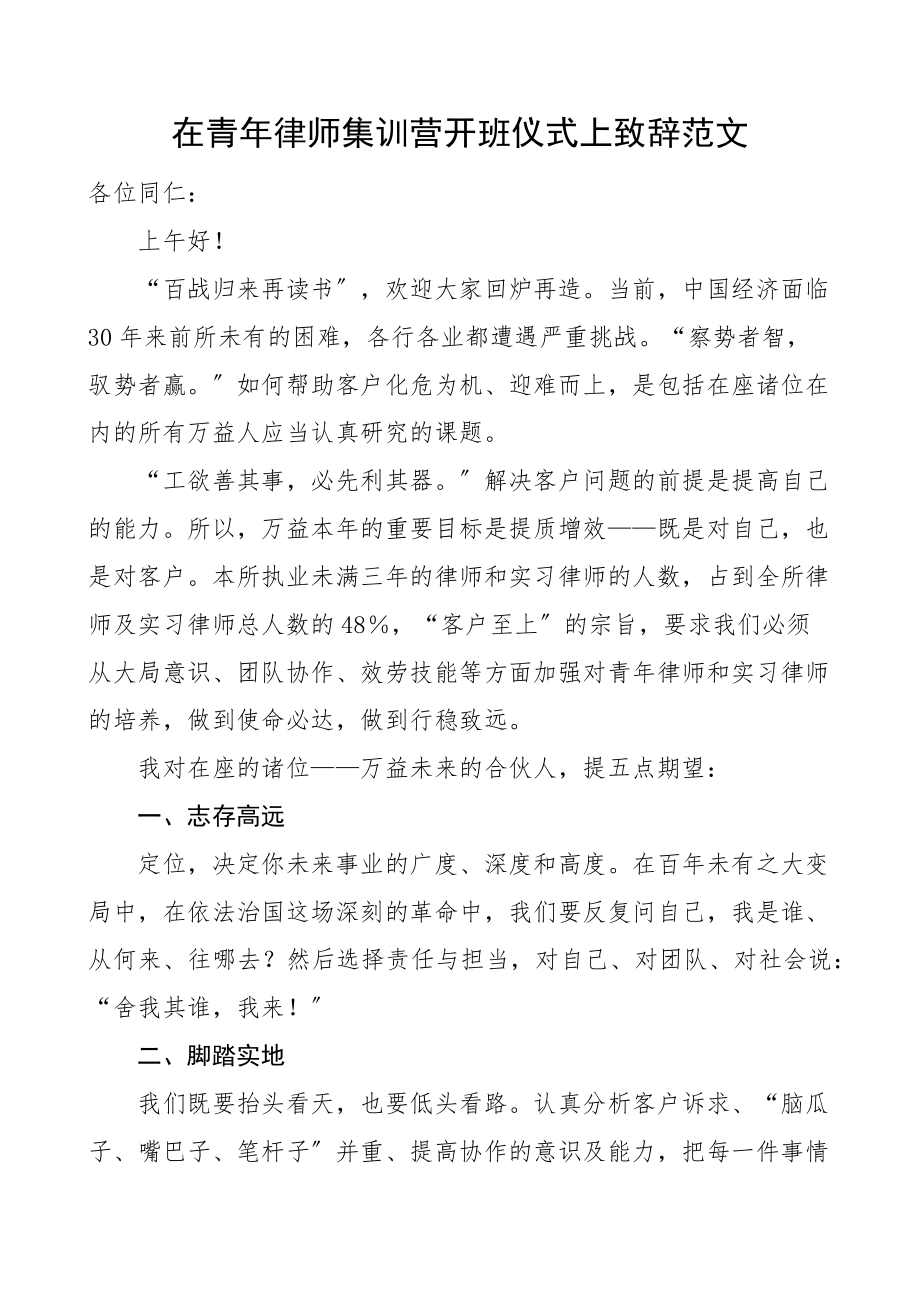 培训讲话在青年律师集训营开班仪式上致辞范文.docx_第1页