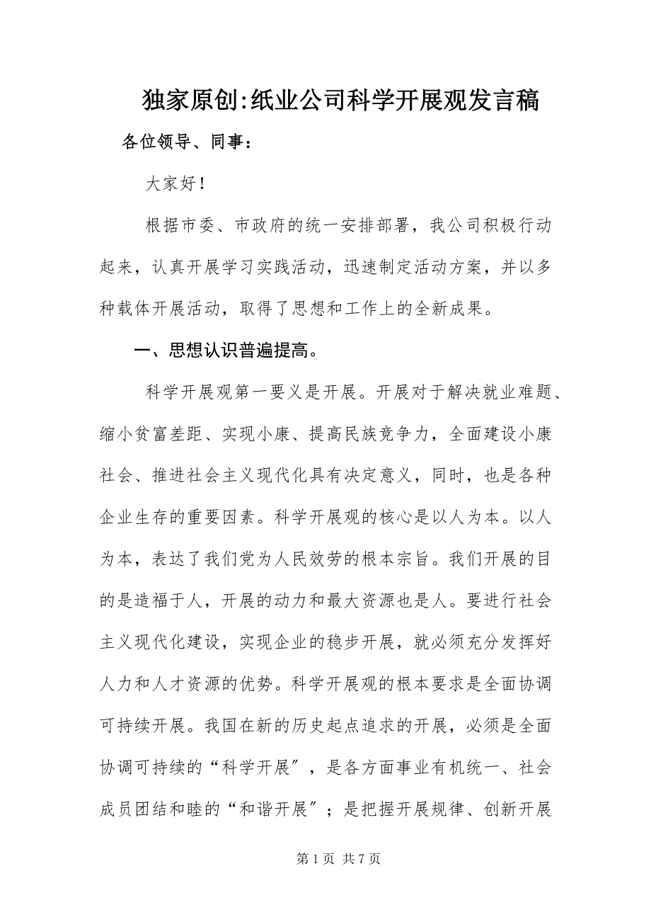 2023年纸业公司科学发展观讲话稿.docx_第1页