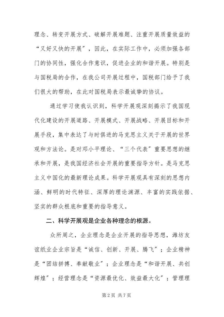 2023年纸业公司科学发展观讲话稿.docx_第2页