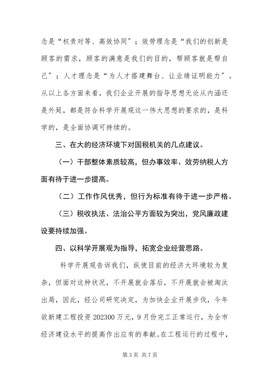 2023年纸业公司科学发展观讲话稿.docx_第3页