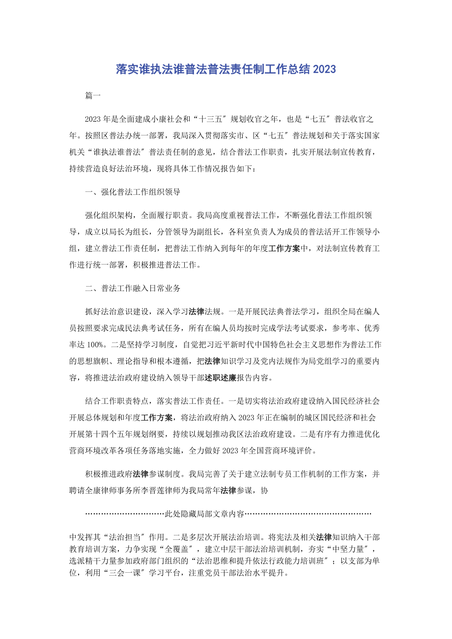 2023年落实谁执法谁普法普法责任制工作总结.docx_第1页