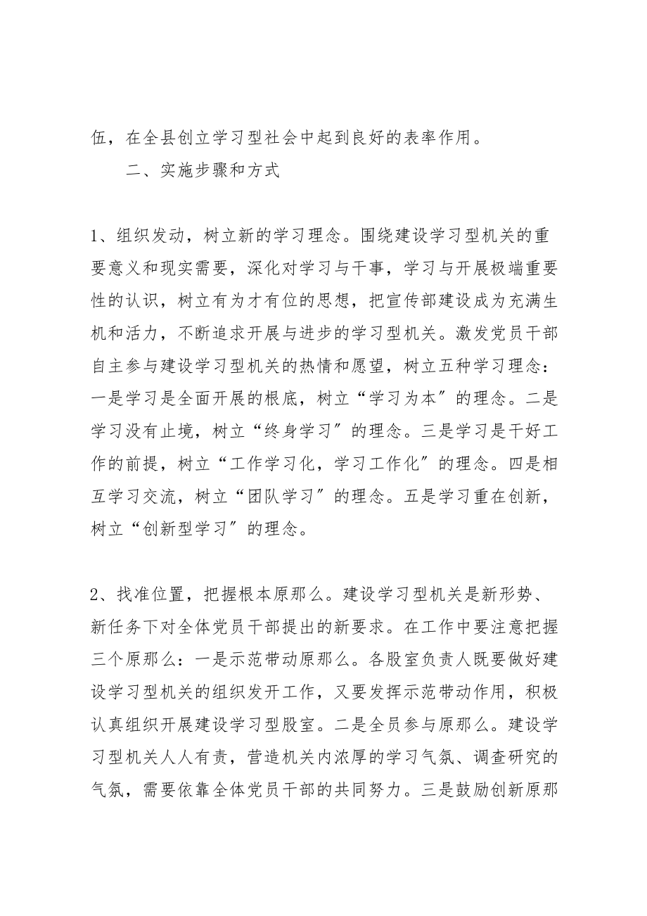 2023年县委宣传部关于建设学习型机关的实施方案.doc_第2页