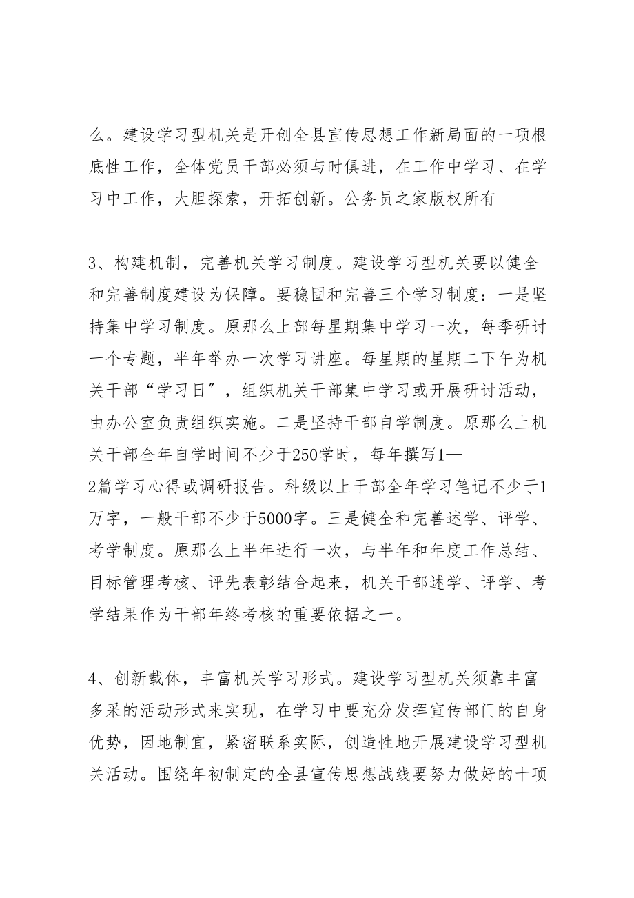 2023年县委宣传部关于建设学习型机关的实施方案.doc_第3页