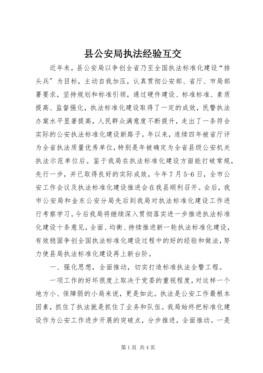 2023年县公安局执法经验互交.docx_第1页