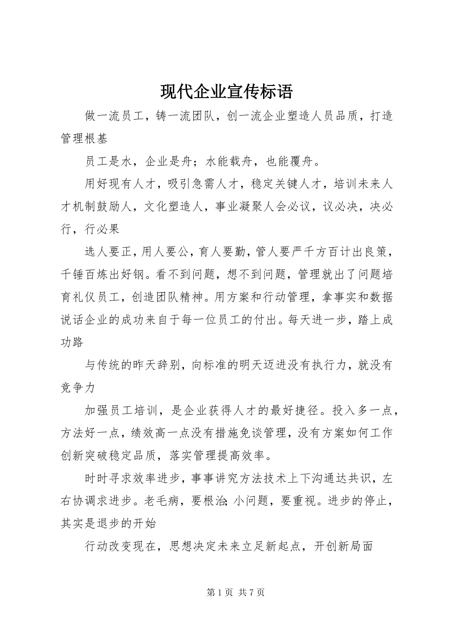 2023年现代企业宣传标语.docx_第1页