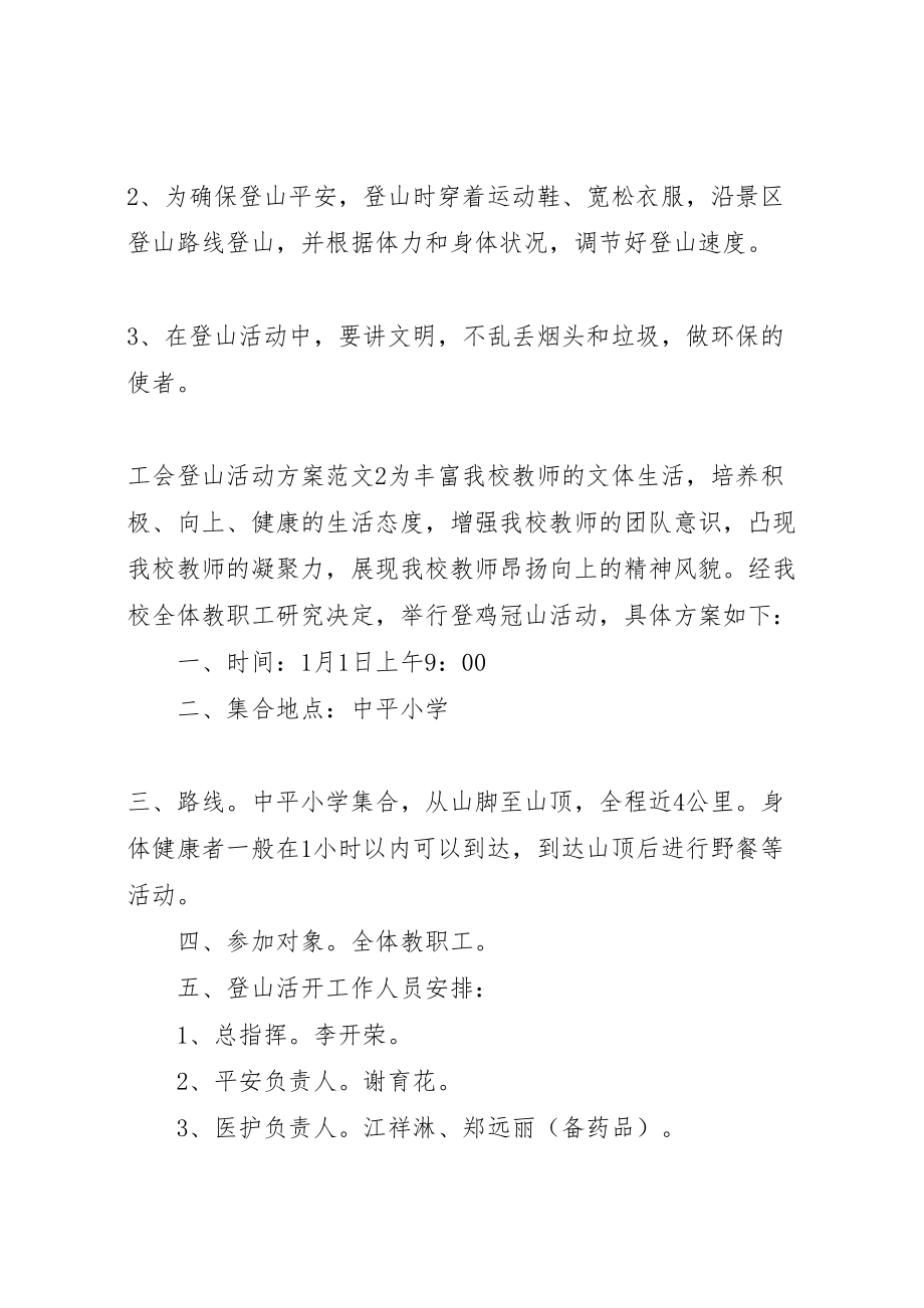 2023年工会登山活动方案范文.doc_第2页