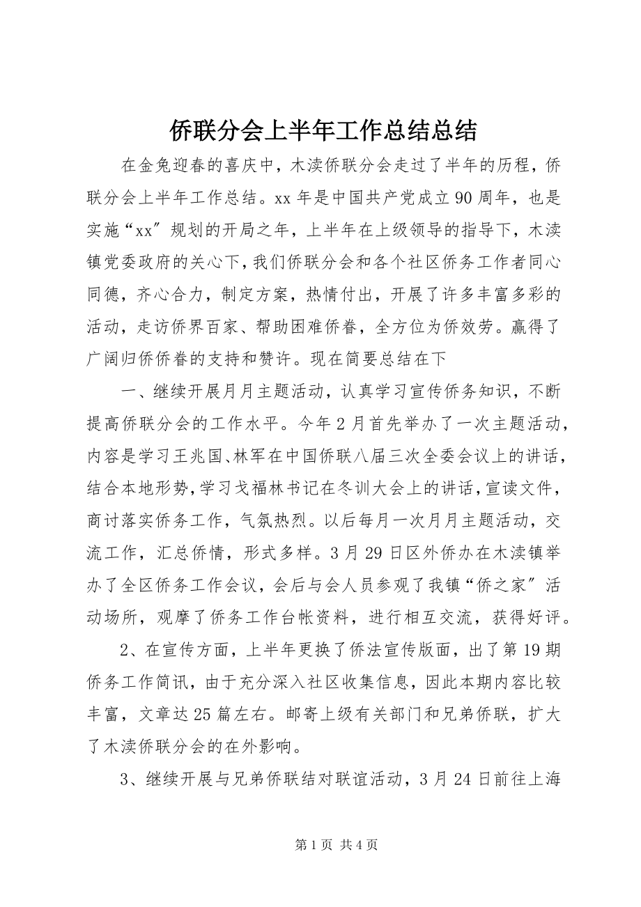 2023年侨联分会上半年工作总结总结.docx_第1页