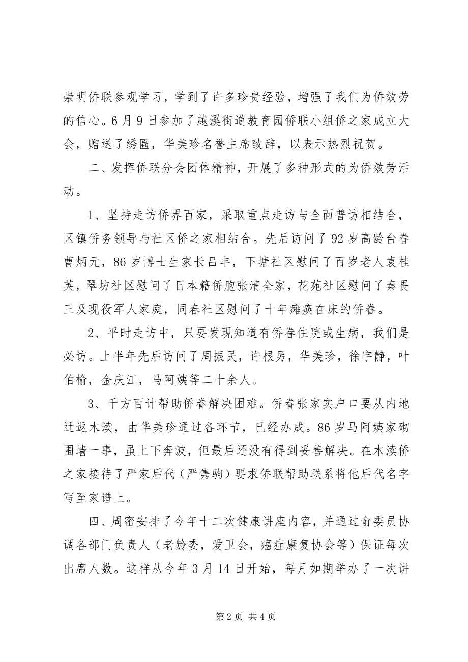 2023年侨联分会上半年工作总结总结.docx_第2页