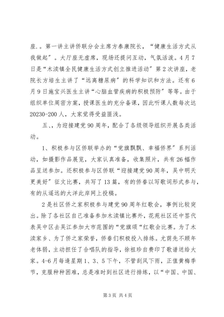 2023年侨联分会上半年工作总结总结.docx_第3页