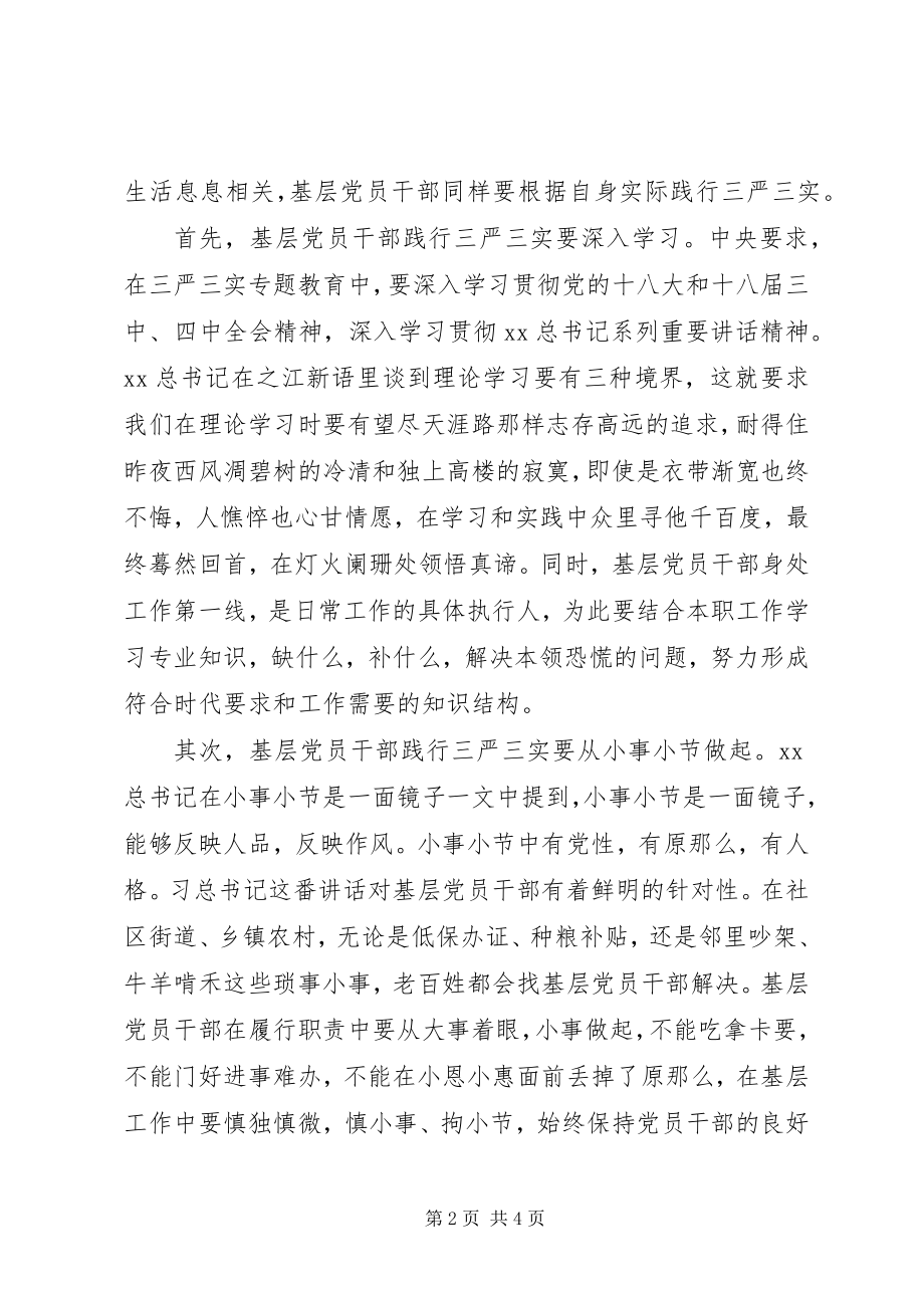 2023年基层党员干部践行三严三实心得体会.docx_第2页