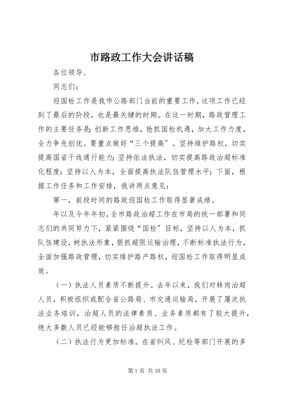 2023年市路政工作大会致辞稿.docx_第1页