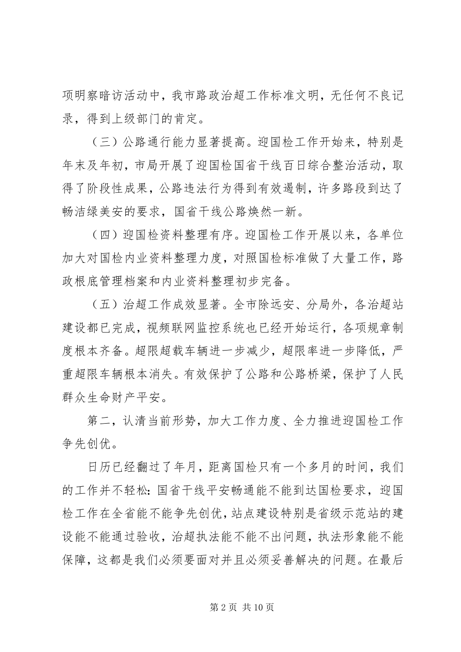 2023年市路政工作大会致辞稿.docx_第2页