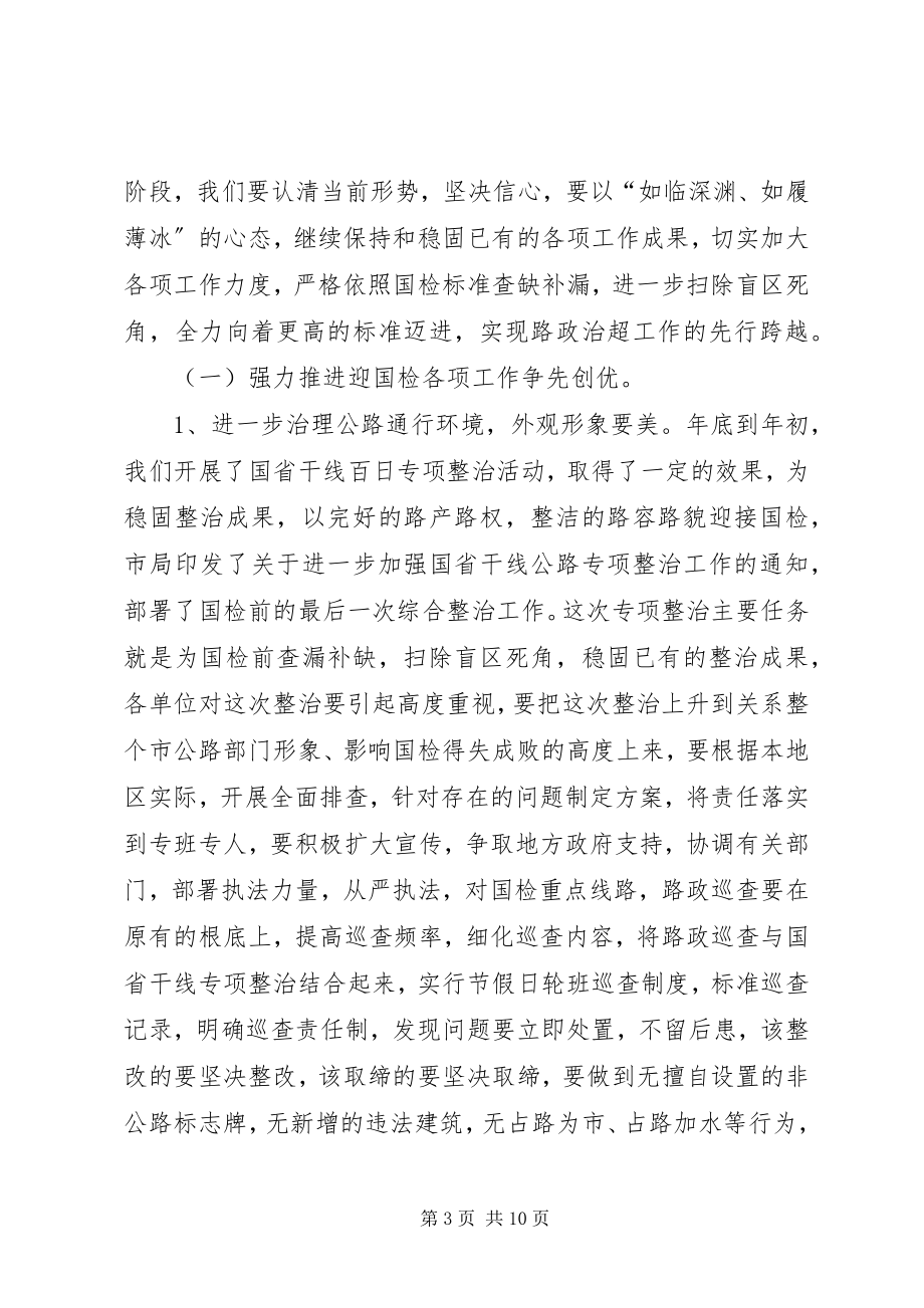 2023年市路政工作大会致辞稿.docx_第3页