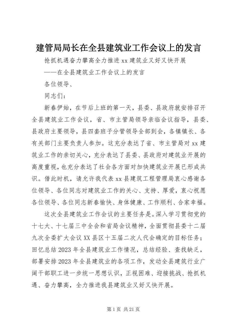 2023年建管局局长在全县建筑业工作会议上的讲话.docx_第1页