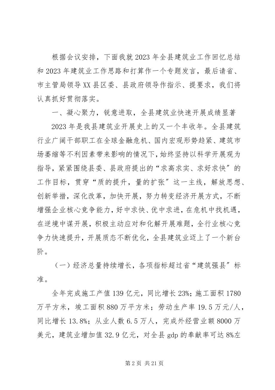 2023年建管局局长在全县建筑业工作会议上的讲话.docx_第2页