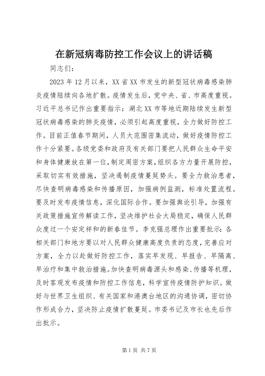 2023年在新冠病毒防控工作会议上的致辞稿.docx_第1页