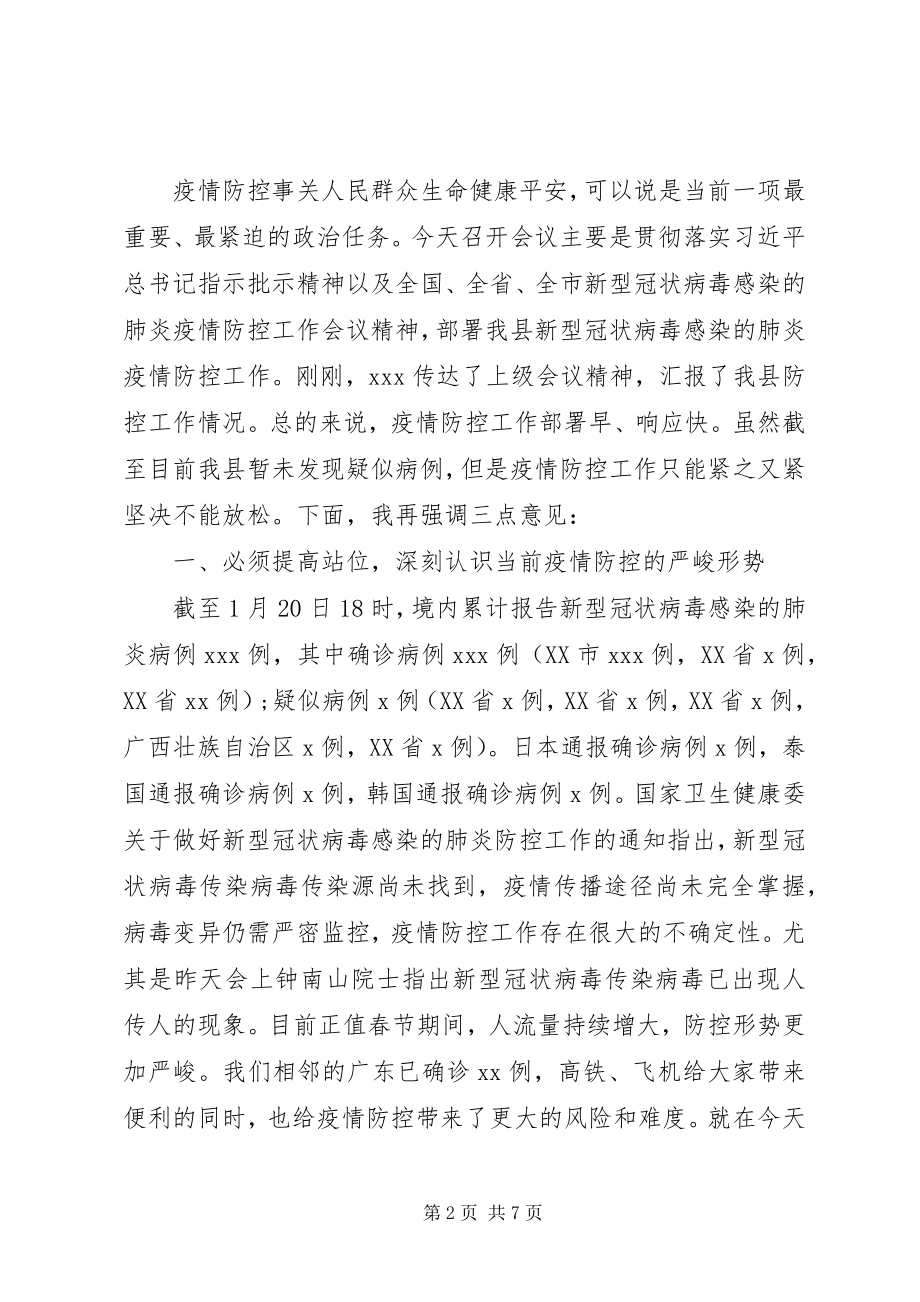 2023年在新冠病毒防控工作会议上的致辞稿.docx_第2页