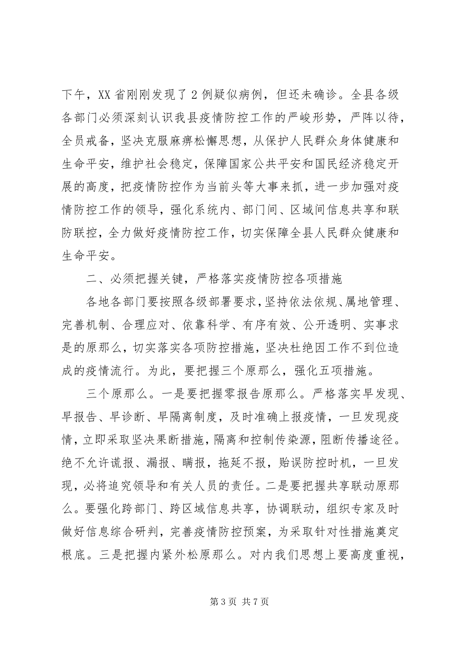 2023年在新冠病毒防控工作会议上的致辞稿.docx_第3页