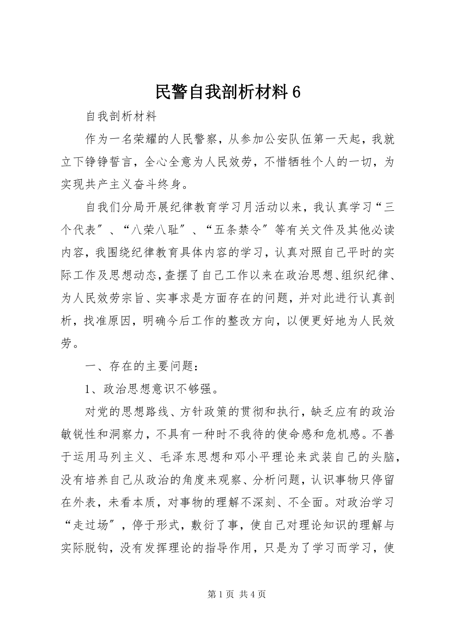 2023年民警自我剖析材料6.docx_第1页