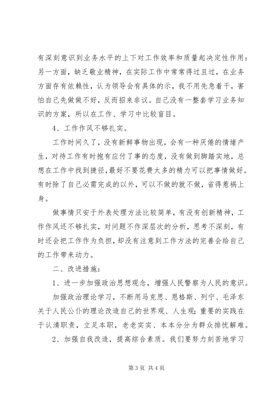 2023年民警自我剖析材料6.docx_第3页