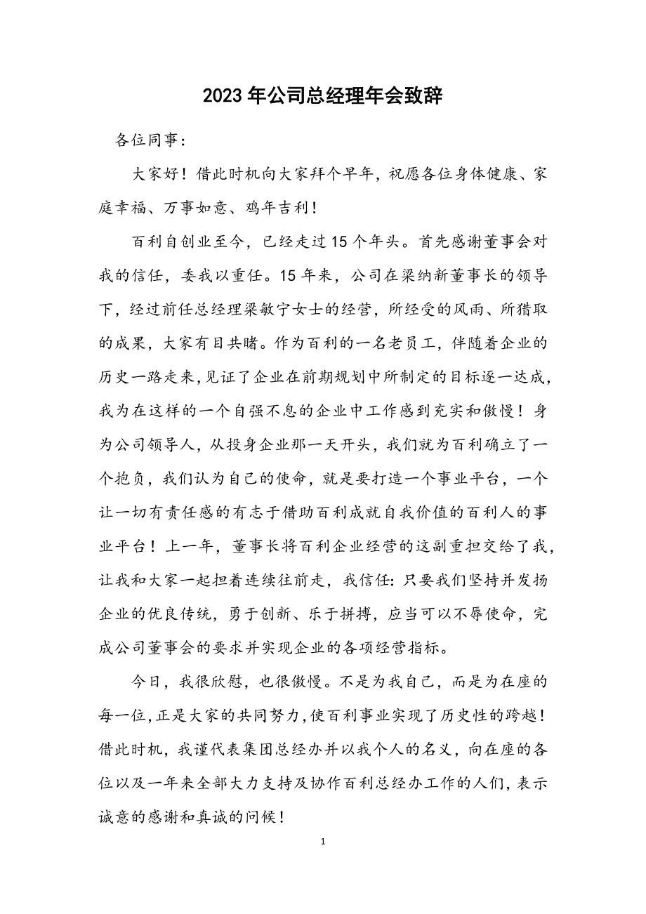 2023年公司总经理年会致辞.docx_第1页