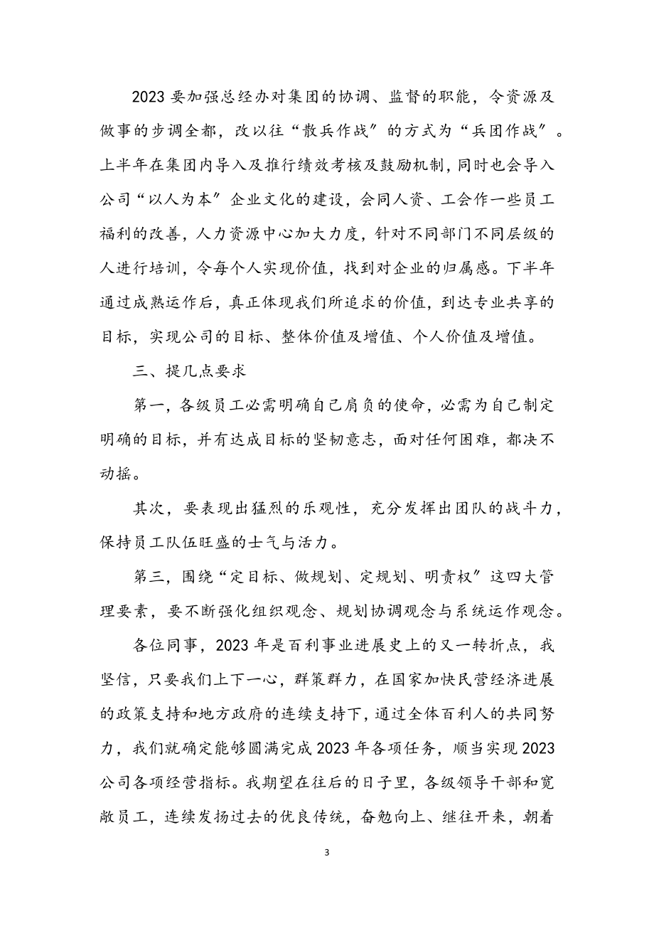 2023年公司总经理年会致辞.docx_第3页