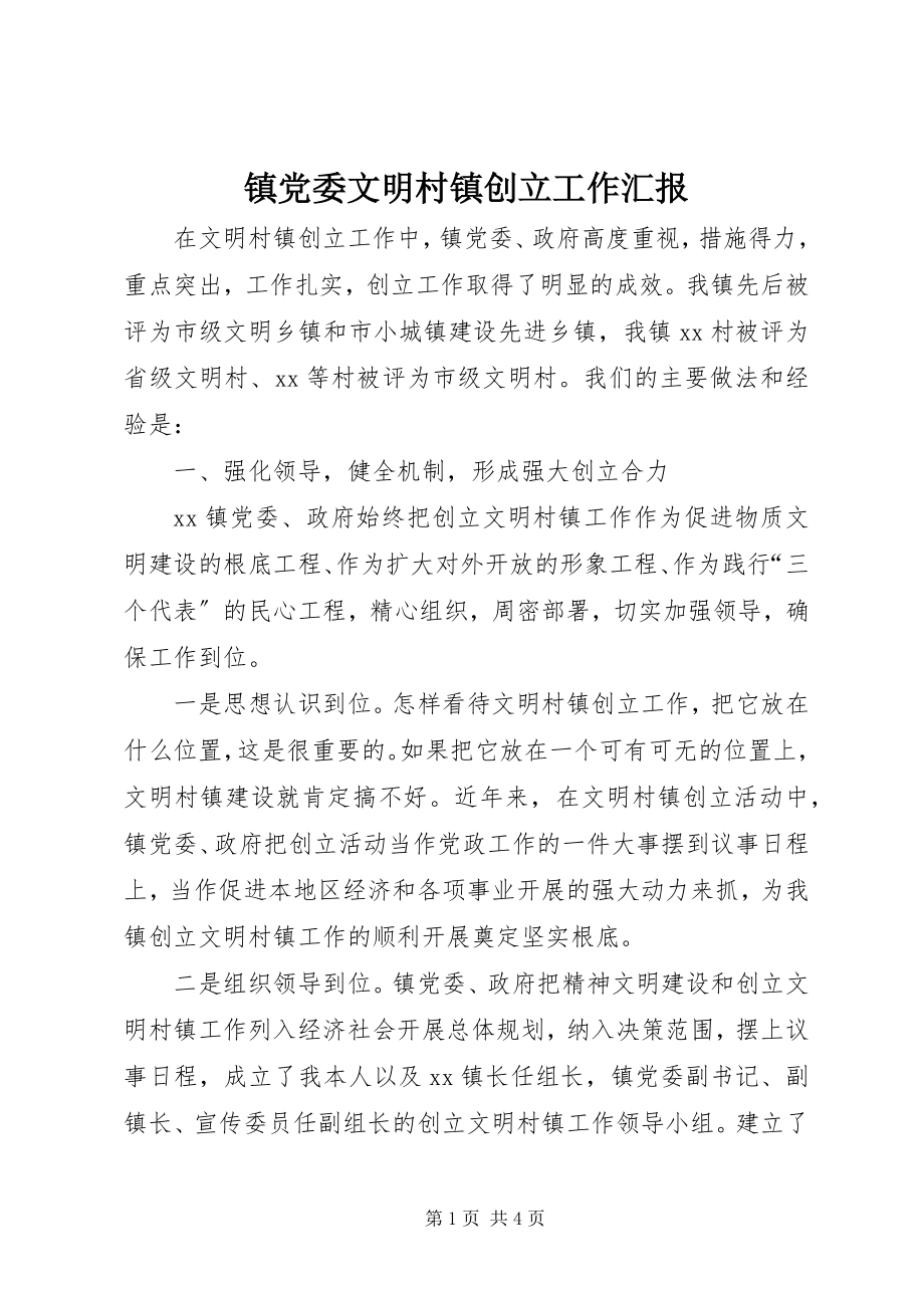 2023年镇党委文明村镇创建工作汇报.docx_第1页