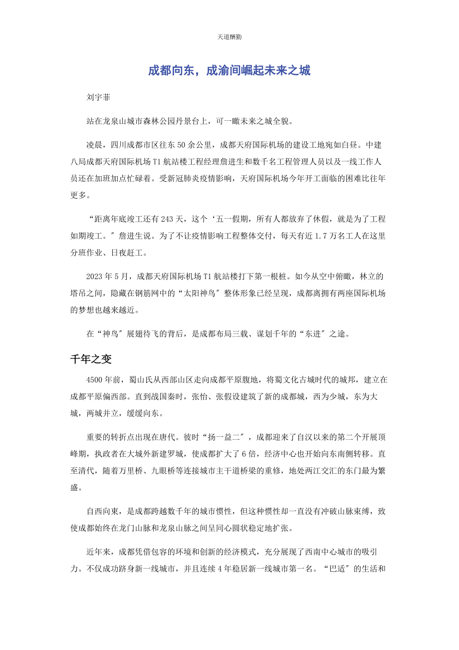 2023年成都向东成渝间崛起未来之城.docx_第1页