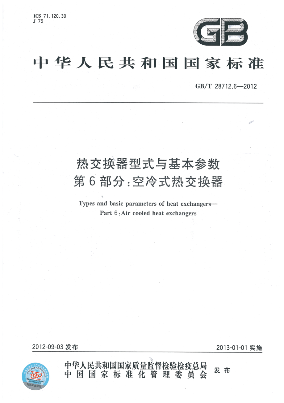 GB∕T 28712.6-2012 热交换器型式与基本参数 第六部分：空冷式热交换器.pdf_第1页