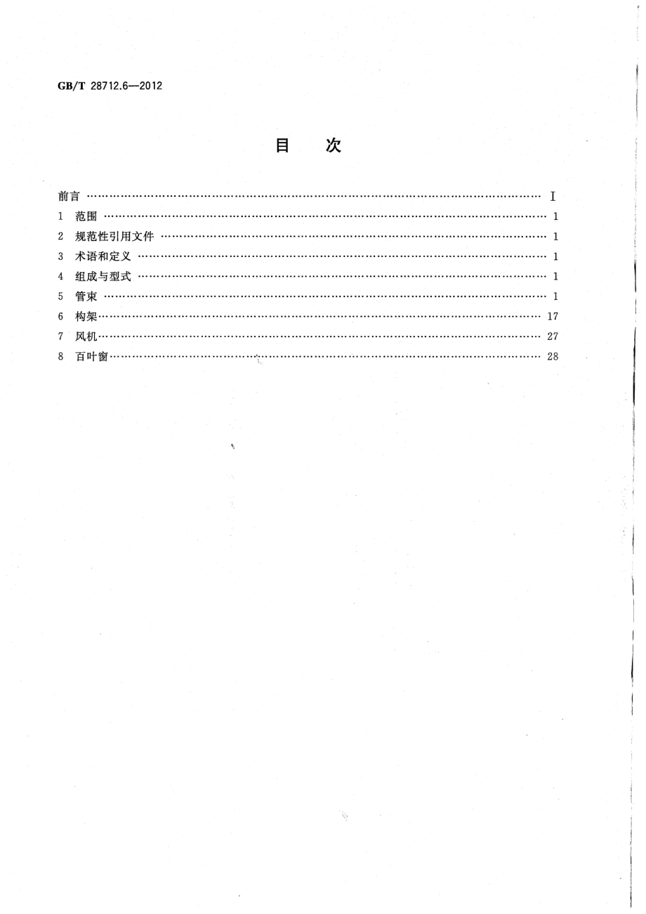 GB∕T 28712.6-2012 热交换器型式与基本参数 第六部分：空冷式热交换器.pdf_第2页