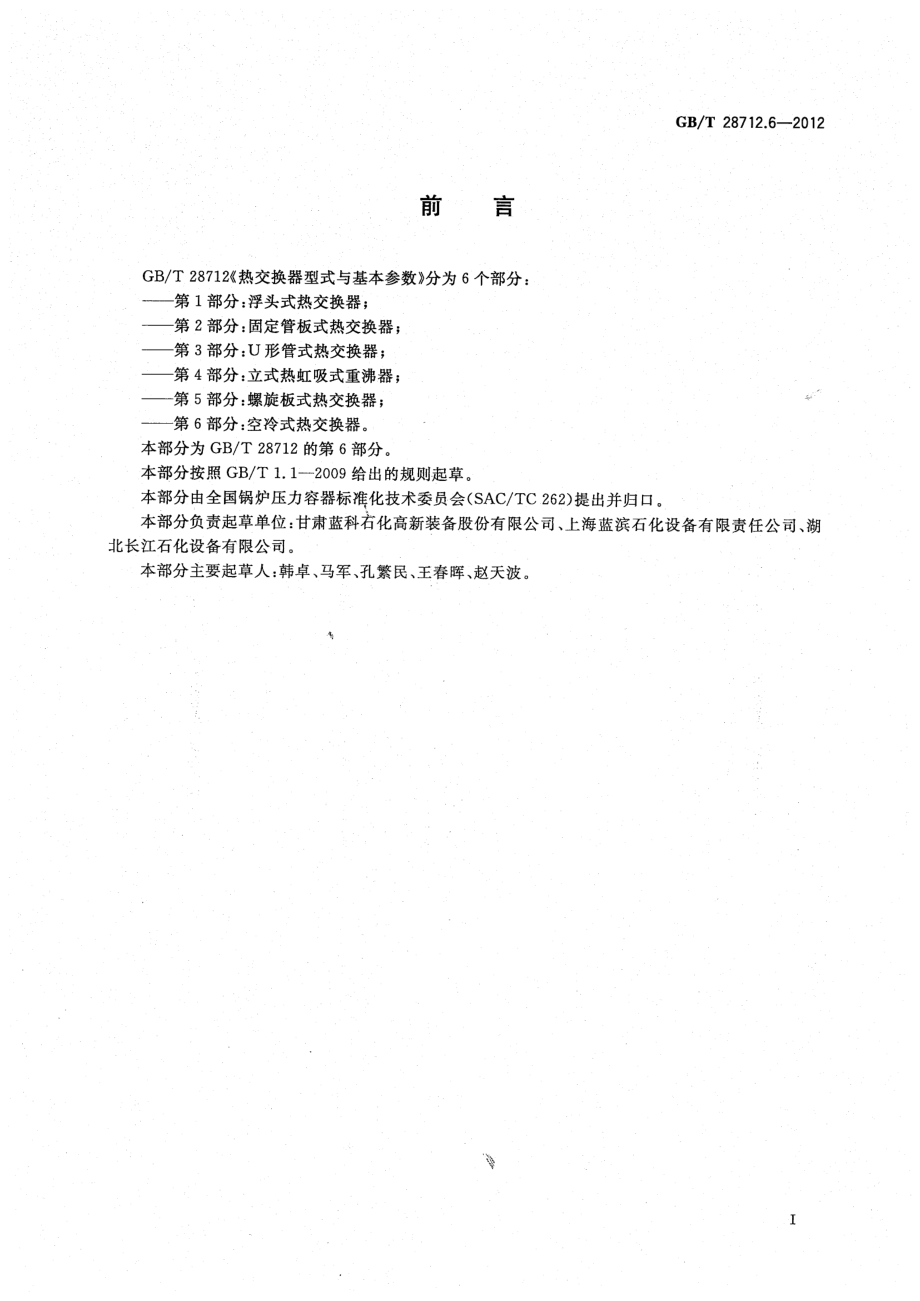 GB∕T 28712.6-2012 热交换器型式与基本参数 第六部分：空冷式热交换器.pdf_第3页