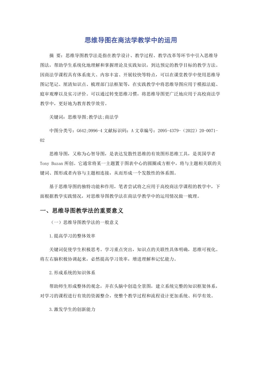 2023年思维导图在《商法学》教学中的运用.docx_第1页