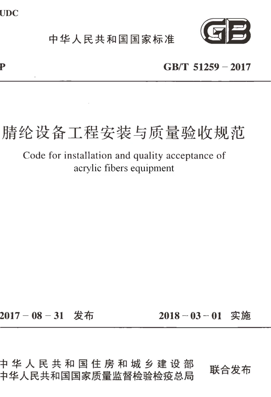 GB∕T 51259-2017 腈纶设备工程安装与质量验收规范.pdf_第1页