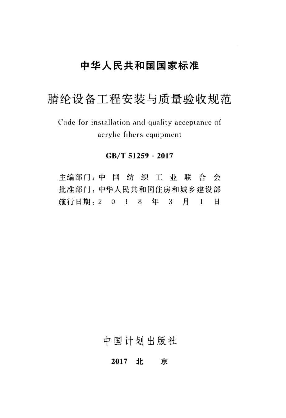 GB∕T 51259-2017 腈纶设备工程安装与质量验收规范.pdf_第2页