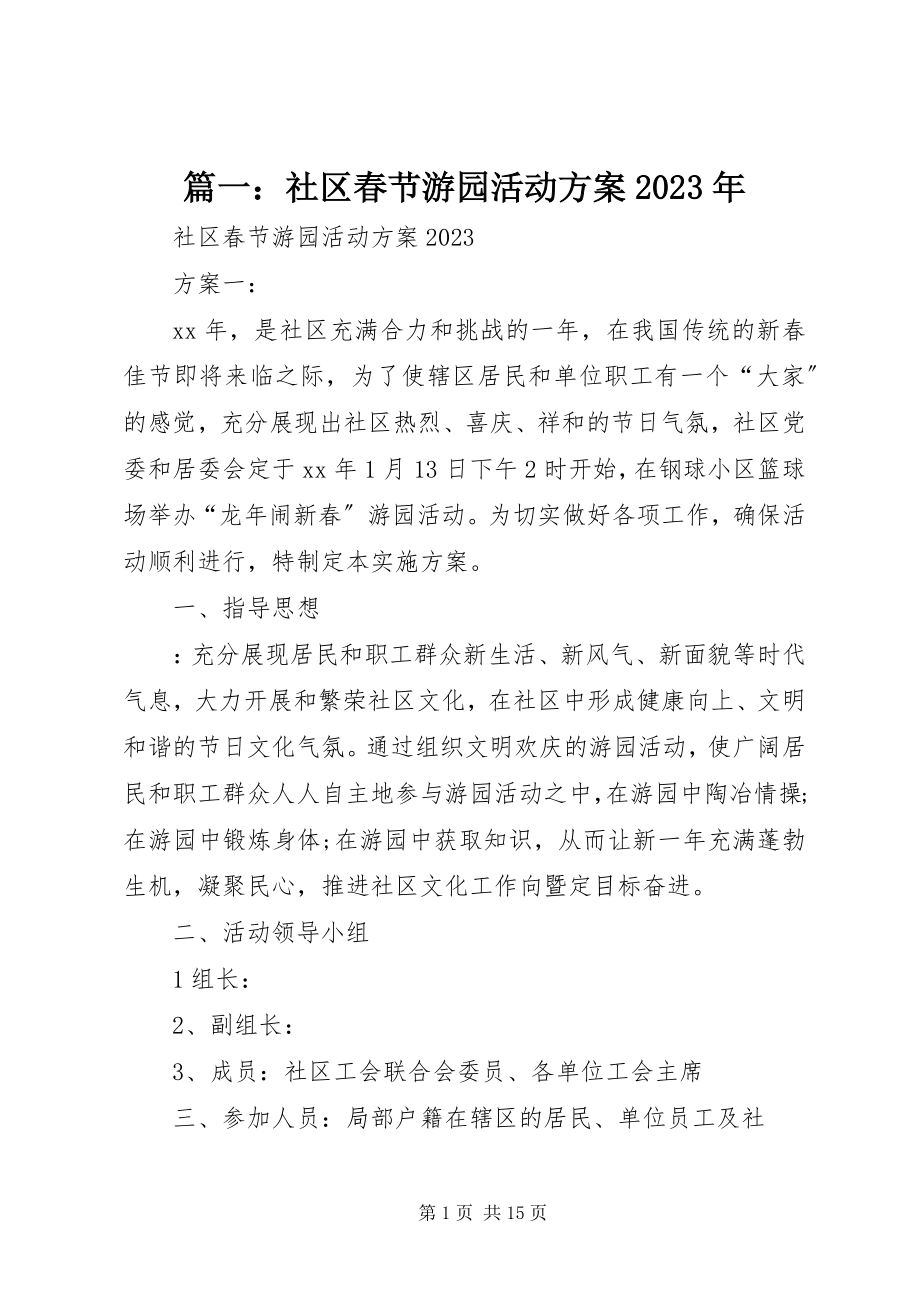 2023年社区春节游园活动方案.docx_第1页