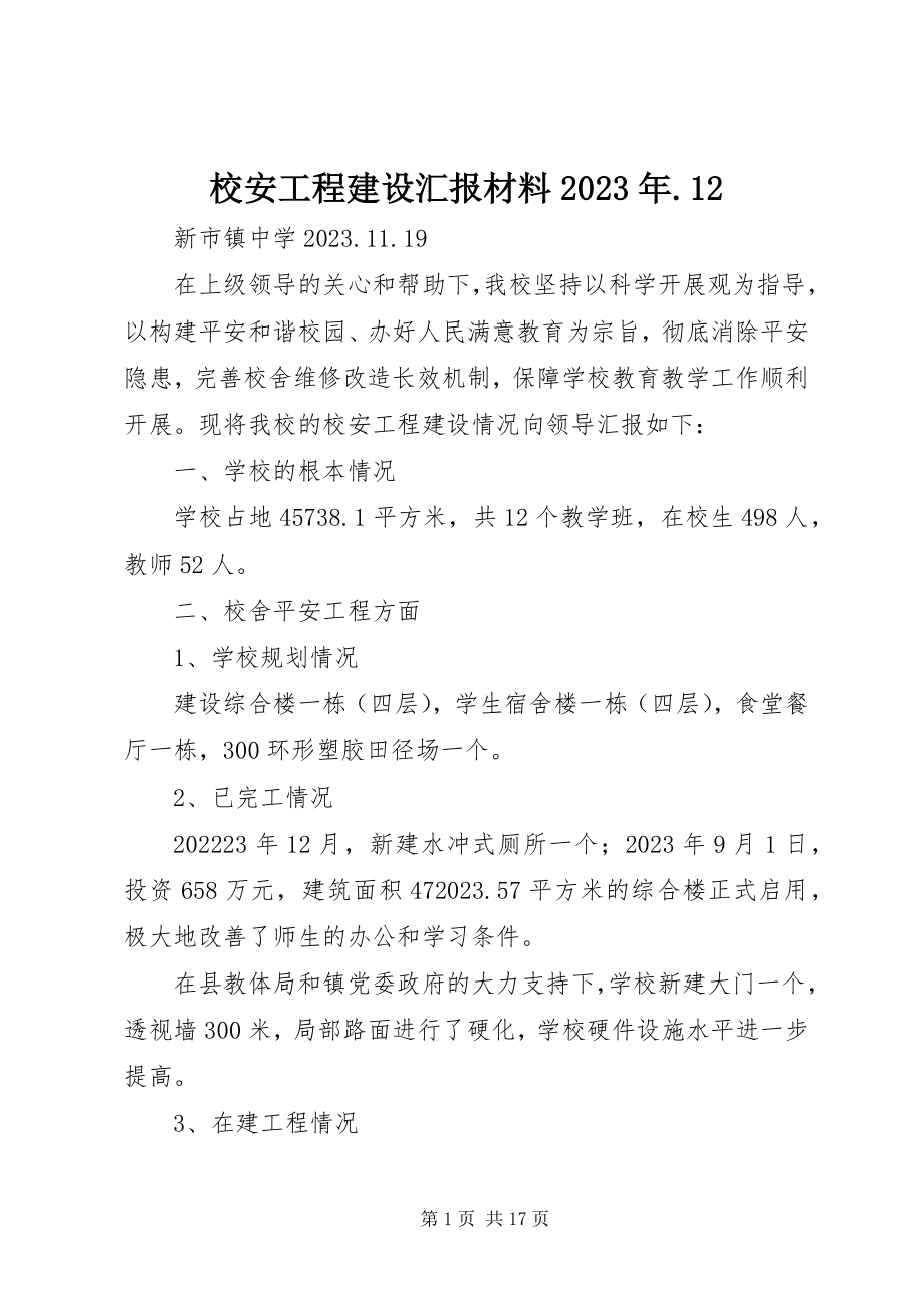 2023年校安工程建设汇报材料12.docx_第1页