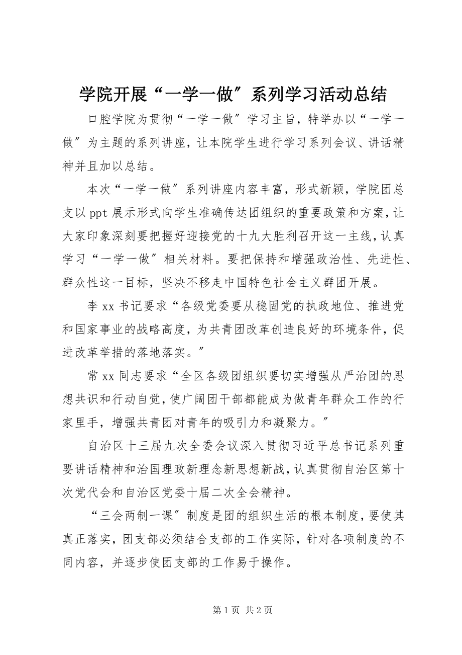 2023年学院开展“一学一做”系列学习活动总结.docx_第1页